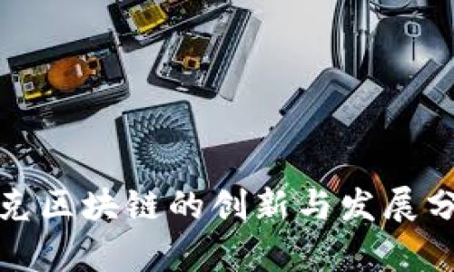 夸克区块链的创新与发展分析