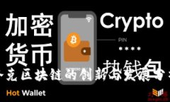 夸克区块链的创新与发展