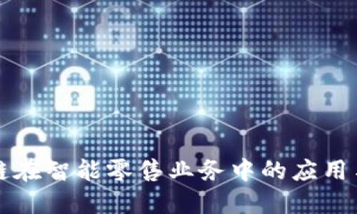 区块链在智能零售业务中的应用与发展
