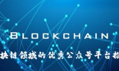 区块链领域的优秀公众号