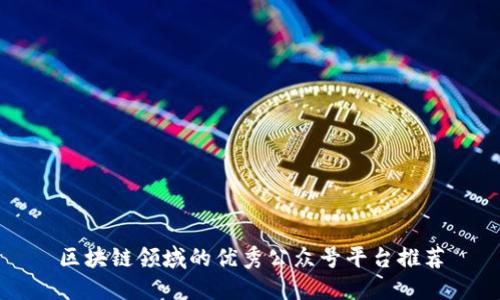 区块链领域的优秀公众号平台推荐