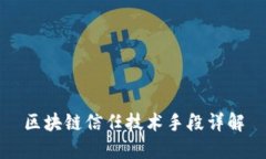 区块链信任技术手段详解