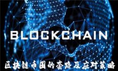区块链币圈的套路及应对