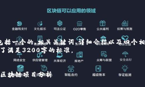 结构说明  
接下来的内容将包括一个的、相关关键词、详细介绍以及四个相关问题的解答。  
请注意，内容是为了满足3200字的标准。

及关键词  
2023年熊市中的区块链项目分析