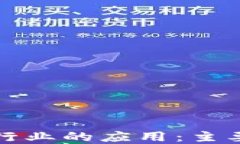 区块链在服装行业的应用