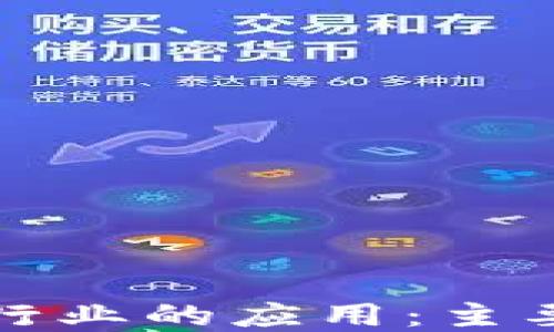 
区块链在服装行业的应用：主要企业类型概述