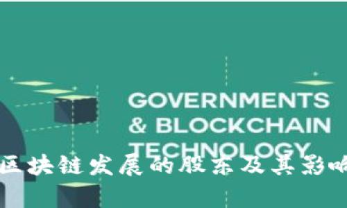贵阳区块链发展的股东及其影响分析