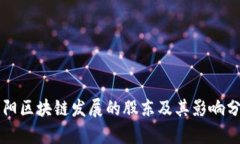 贵阳区块链发展的股东及