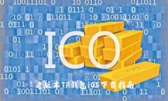 老版本TP钱包iOS下载指南
