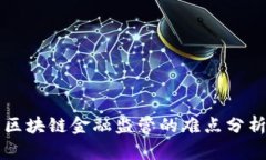 区块链金融监管的难点分