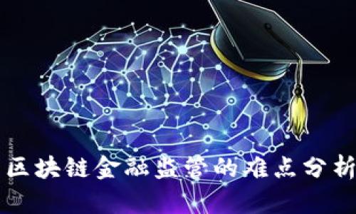 区块链金融监管的难点分析