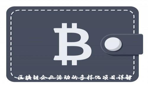 区块链企业活动的多样化项目详解