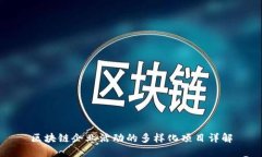 区块链企业活动的多样化
