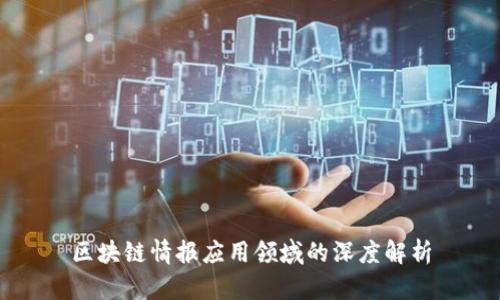 区块链情报应用领域的深度解析