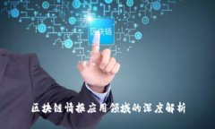 区块链情报应用领域的深