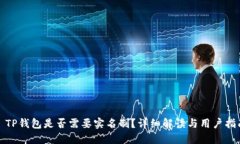 : TP钱包是否需要实名制？