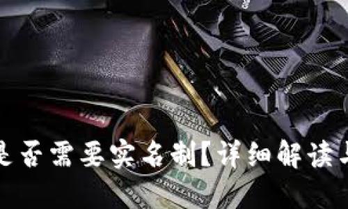 : TP钱包是否需要实名制？详细解读与用户指南