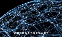 区块链发展中的主要缺点