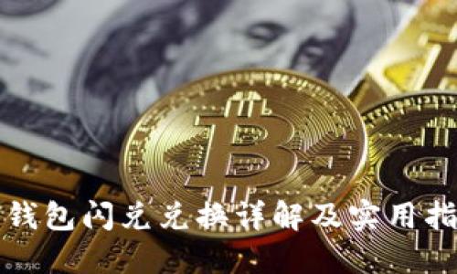TP钱包闪兑兑换详解及实用指南