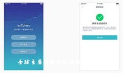 全球主要国家的区块链政