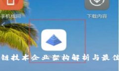 区块链技术企业架构解析