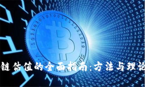 区块链估值的全面指南：方法与理论解析