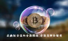 区块链估值的全面指南：