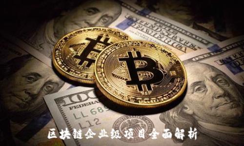   
区块链企业级项目全面解析
