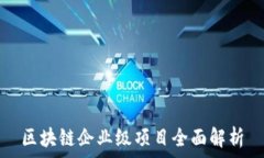   区块链企业级项目全面解
