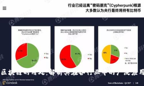 区块链的用处：解析其在各行业中的广泛应用