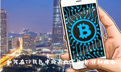 如何在TP钱包中购买数字货币：详细指南