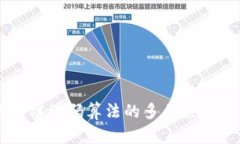 区块链编码算法的多元应