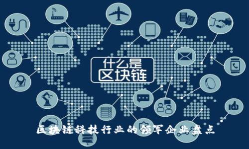 区块链科技行业的领军企业盘点