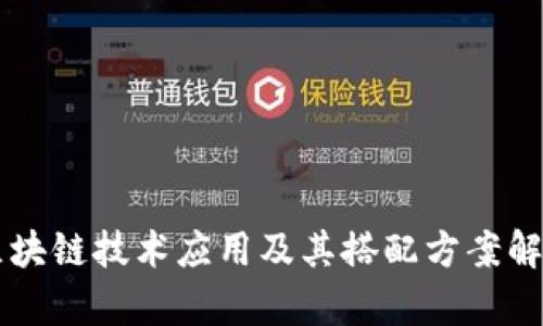 区块链技术应用及其搭配方案解析
