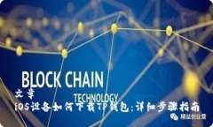 文章iOS设备如何下载TP钱包