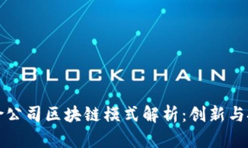 保险公司区块链模式解析：创新与挑战