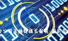保险公司区块链模式解析