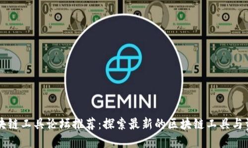 区块链工具论坛推荐：探索最新的区块链工具与资源
