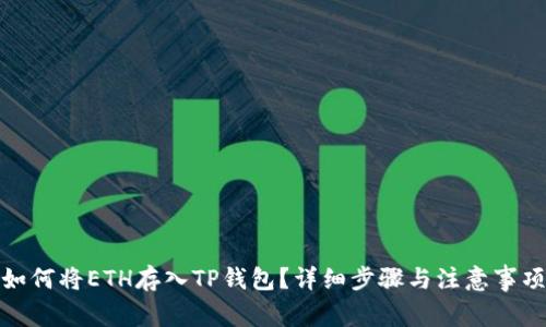 如何将ETH存入TP钱包？详细步骤与注意事项