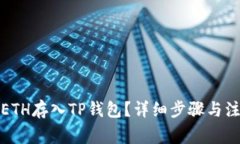 如何将ETH存入TP钱包？详细