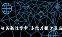 区块链的关联性分析：多