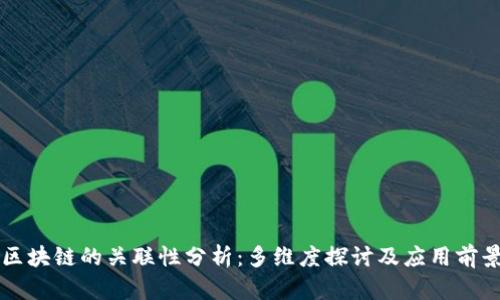 区块链的关联性分析：多维度探讨及应用前景