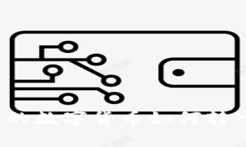 TP钱包中的数字货币如何转入交易所？