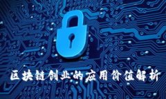 区块链创业的应用价值解