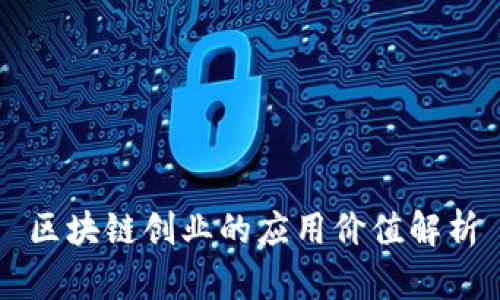 区块链创业的应用价值解析
