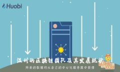 温州的区块链团队及其发