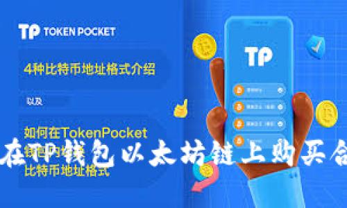 如何在TP钱包以太坊链上购买合约币