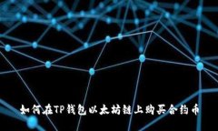 如何在TP钱包以太坊链上购