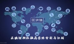 区块链期权骗局套路分析