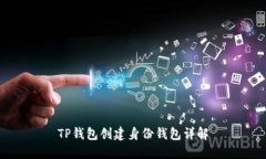 TP钱包创建身份钱包详解